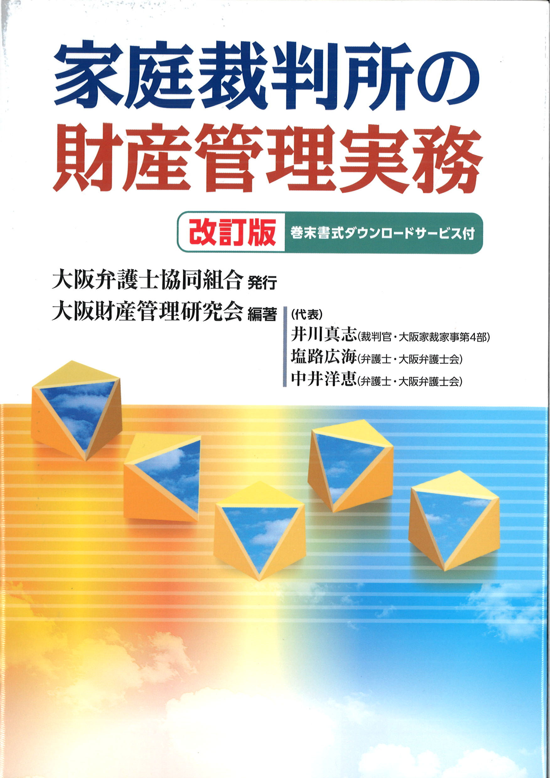 家庭裁判所の財産管理実務　改訂版